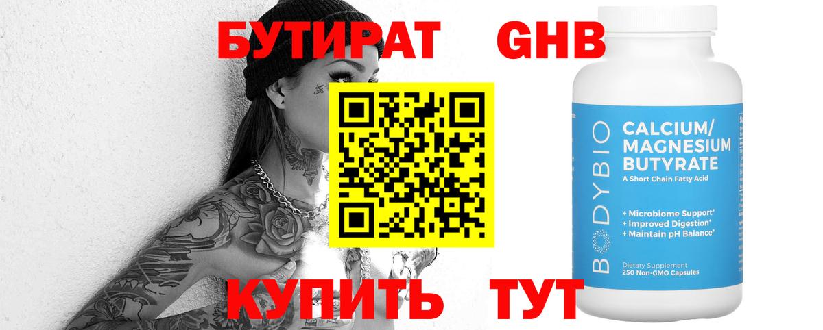 Бутират Butirat Камышлов