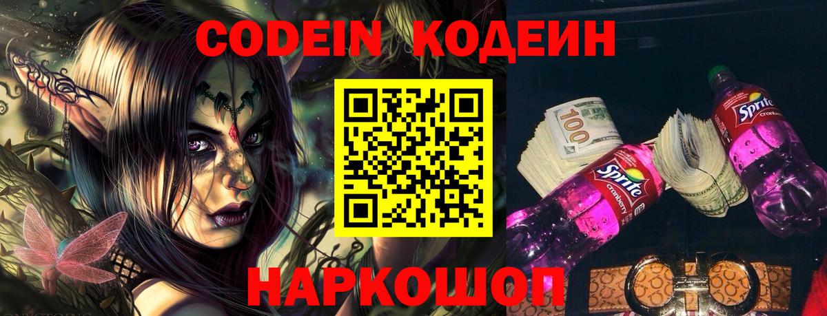 Кодеин напиток Lean (лин) Камышлов